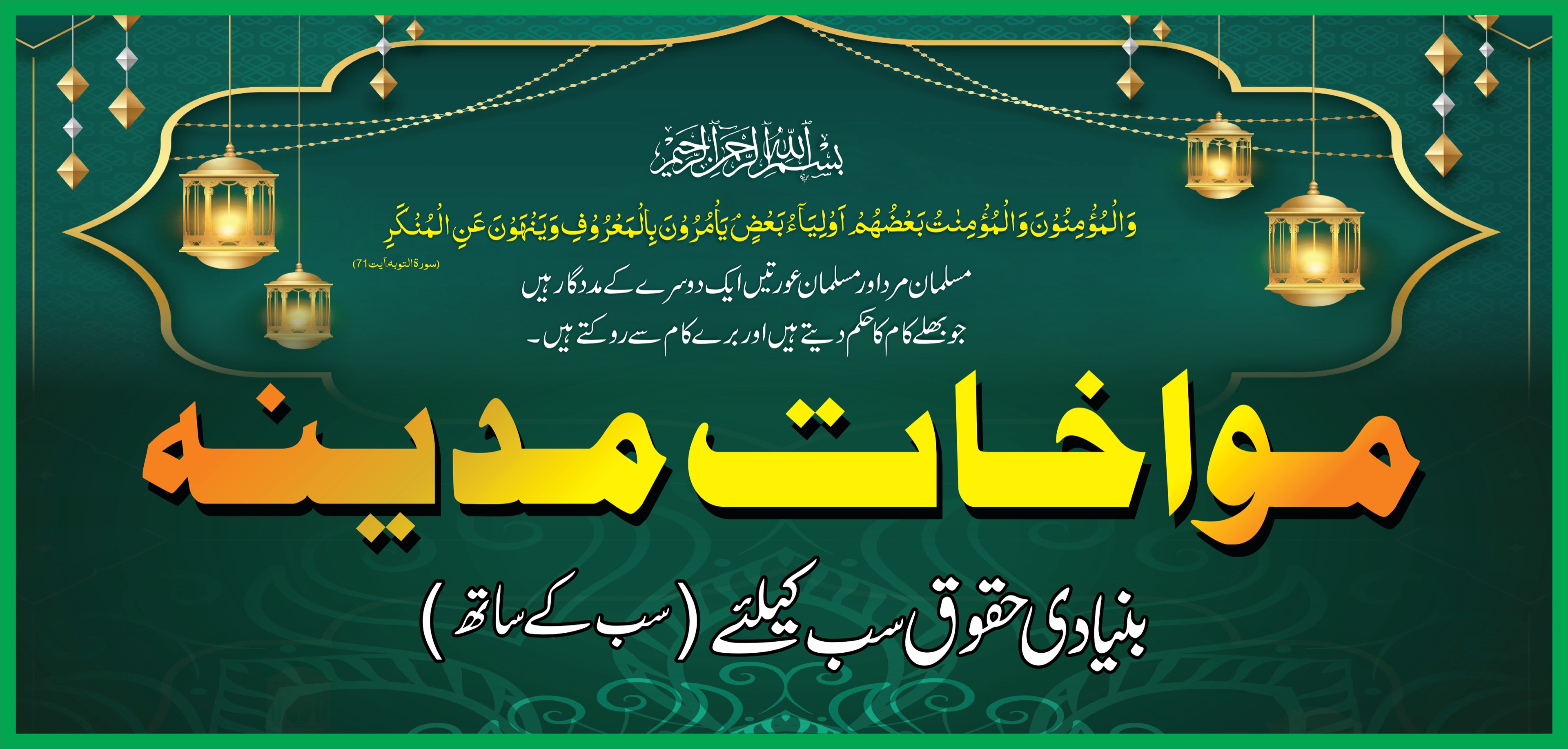 مواخاتِ مدینہ